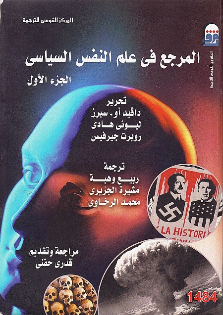 المرجع في علم النفس السياسي - الجزء الأول